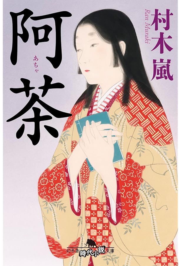 Amazon.co.jp: せきれいの詩 (幻冬舎時代小説文庫 む 12-2) : 村木 嵐: 本